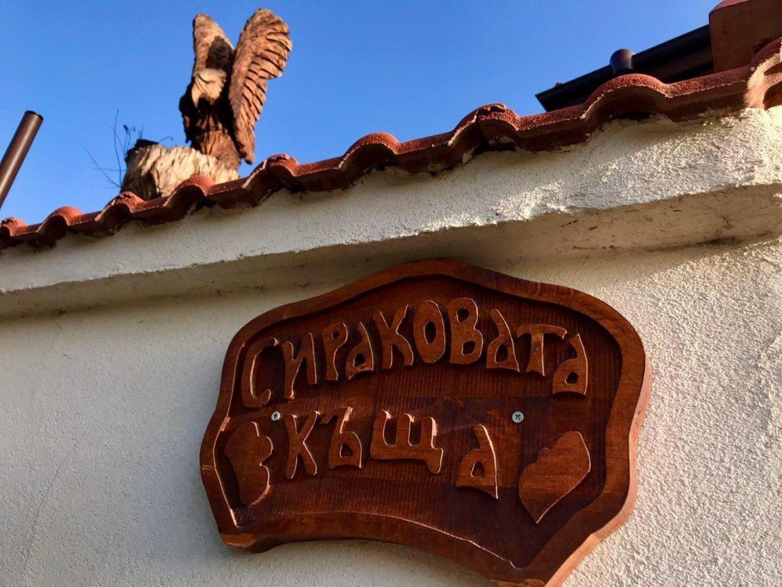 Hotel Sirakovata Kushta Saparewa Banja Zewnętrze zdjęcie